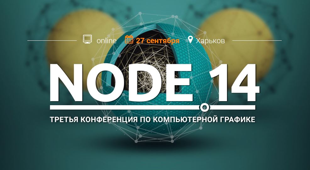 [Autodesk] Node 14 онлайн-конференция специалистов_0.jpg